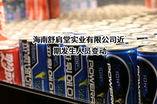 海南舒肩堂实业有限公司