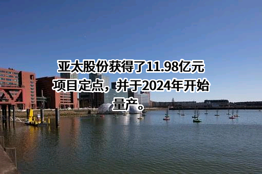 浙江亚太机电股份有限公司