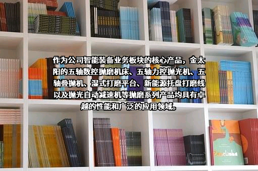 东莞金太阳研磨股份有限公司