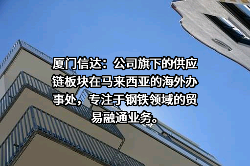 厦门信达股份有限公司