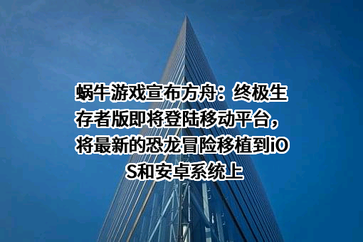 苏州蜗牛数字科技股份有限公司