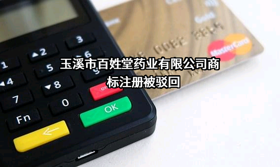 玉溪市百姓堂药业有限公司商标注册被驳回