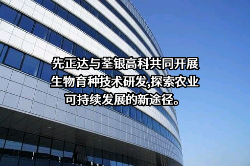 安徽荃银高科种业股份有限公司