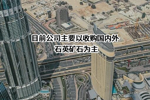 江苏太平洋石英股份有限公司