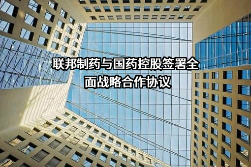 联邦制药国际控股有限公司