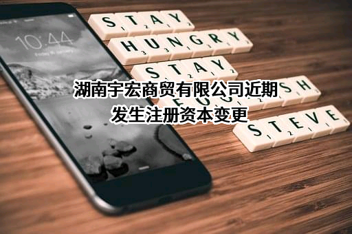 湖南宇宏商贸有限公司