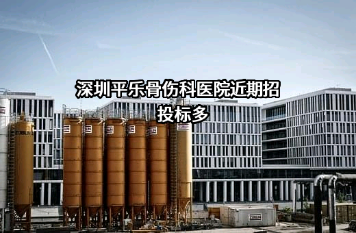 深圳平乐骨伤科医院