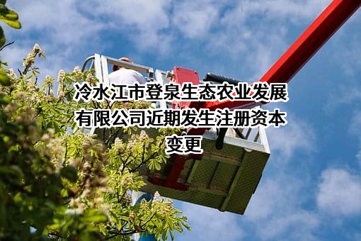 冷水江市登泉生态农业发展有限公司