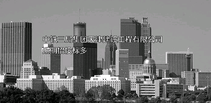 中铁三局集团天津建设工程有限公司