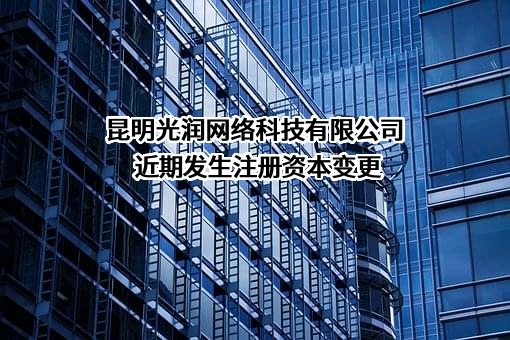 昆明光润网络科技有限公司