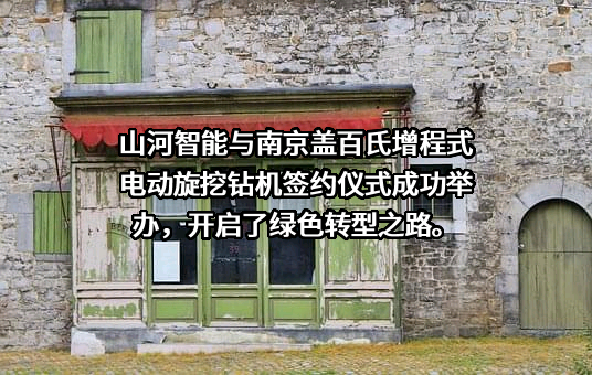 山河智能装备股份有限公司