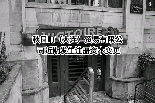 秋日町（大连）贸易有限公司