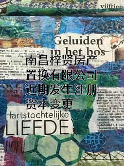 南昌梓贤房产置换有限公司