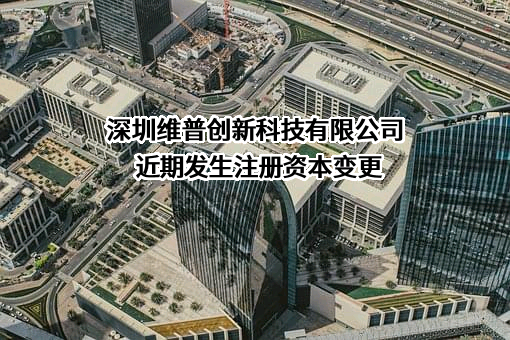 深圳维普创新科技有限公司