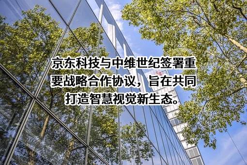 北京京东科技有限公司