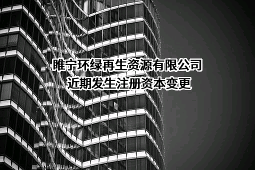 睢宁环绿再生资源有限公司