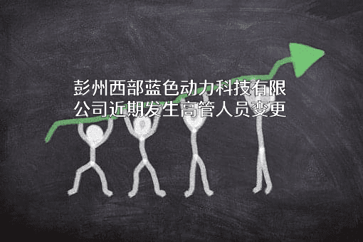 彭州西部蓝色动力科技有限公司