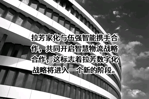 拉芳家化股份有限公司