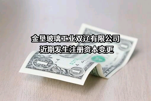 金垦玻璃工业双辽有限公司