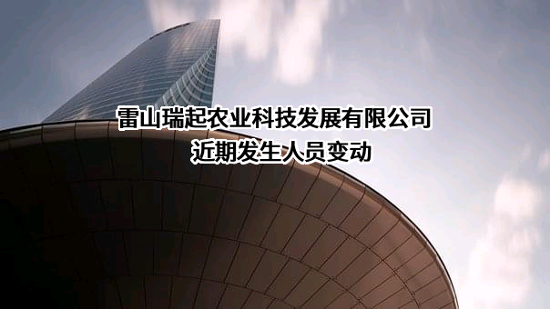 雷山瑞起农业科技发展有限公司