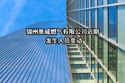 锦州奥威燃气有限公司