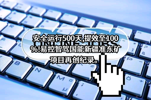 北京易控智驾科技有限公司