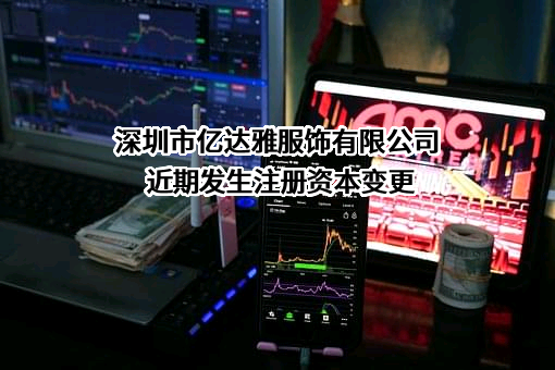 深圳市亿达雅服饰有限公司