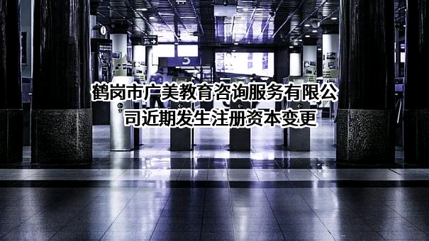 鹤岗市广美教育咨询服务有限公司