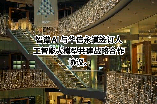 北京智谱华章科技有限公司