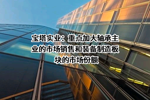 宝塔实业股份有限公司