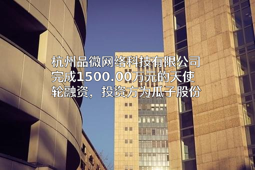 杭州品微网络科技有限公司