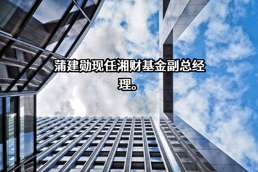 湘财基金管理有限公司
