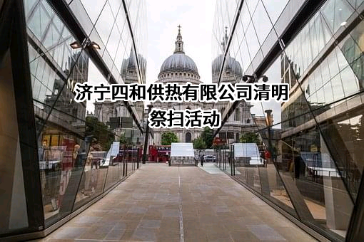 济宁四和供热有限公司