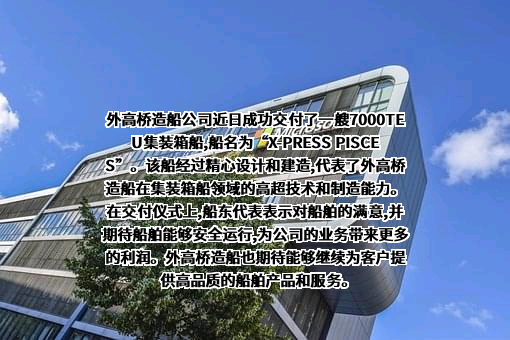 上海外高桥造船有限公司
