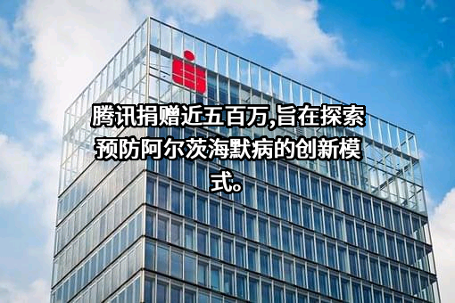 深圳市腾讯计算机系统有限公司