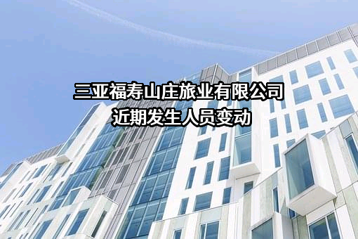 三亚福寿山庄旅业有限公司