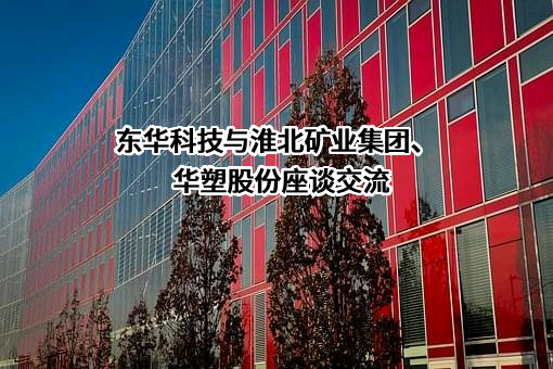 东华工程科技股份有限公司