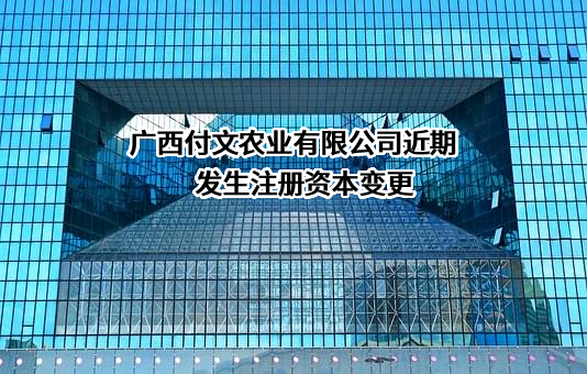广西付文农业有限公司