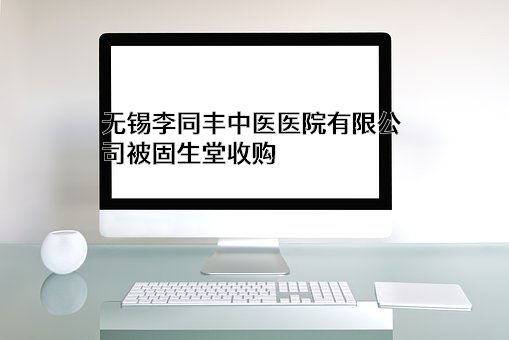 无锡李同丰中医医院有限公司