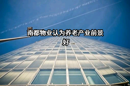 南都物业服务集团股份有限公司