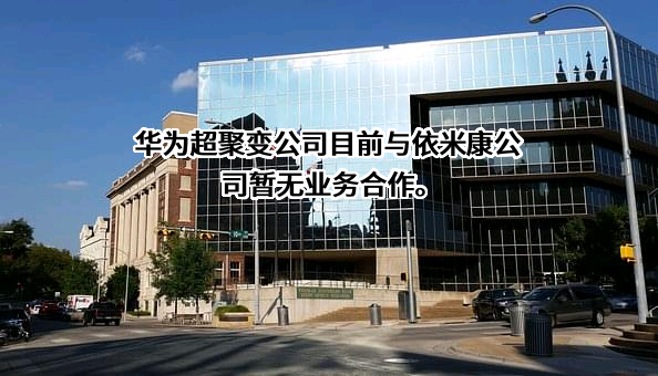 依米康科技集团股份有限公司