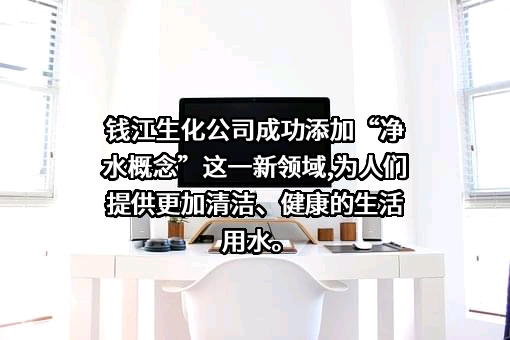 浙江钱江生物化学股份有限公司