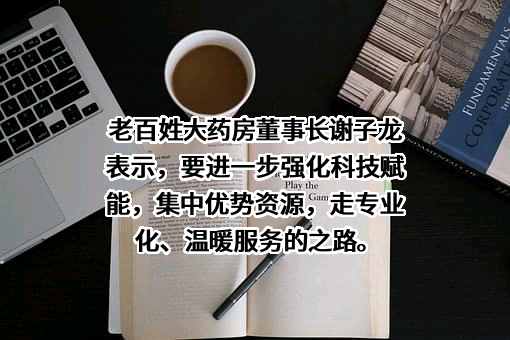 老百姓大药房