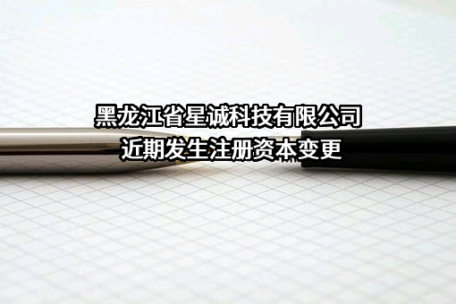 黑龙江省星诚科技有限公司