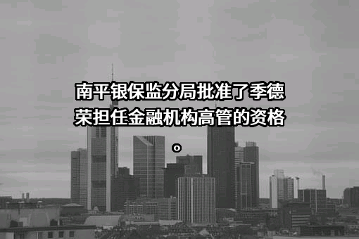 浦城中成村镇银行股份有限公司