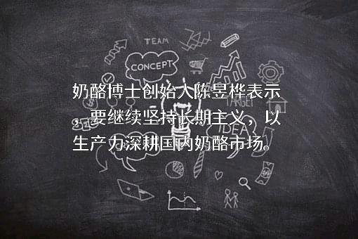 奶酪博士（安徽）食品科技有限公司
