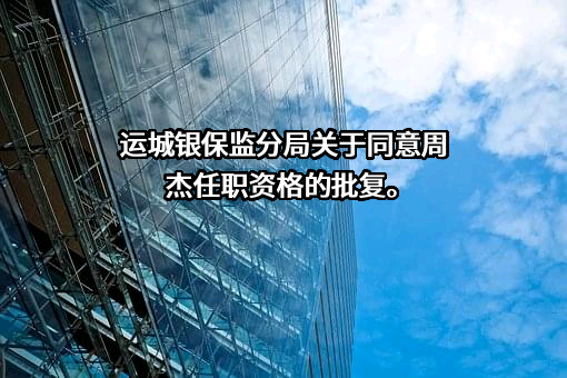 山西绛县农村商业银行股份有限公司