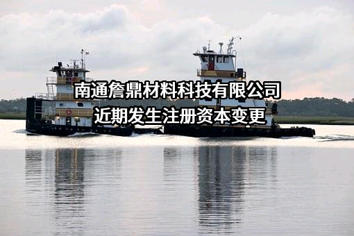 南通詹鼎材料科技有限公司