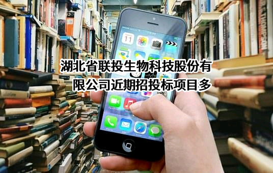 湖北省联投生物科技股份有限公司近期招投标项目多