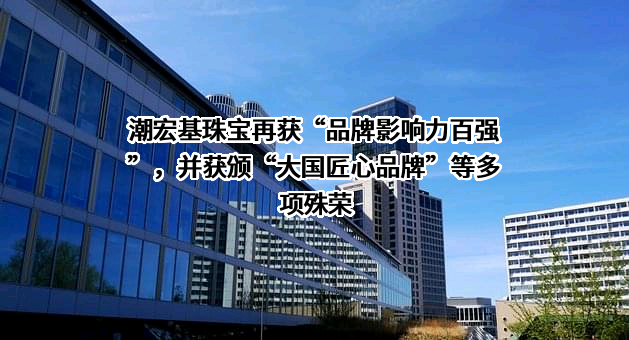广东潮宏基实业股份有限公司